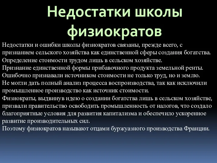 Недостатки школы физиократов Недостатки и ошибки школы физиократов связаны, прежде