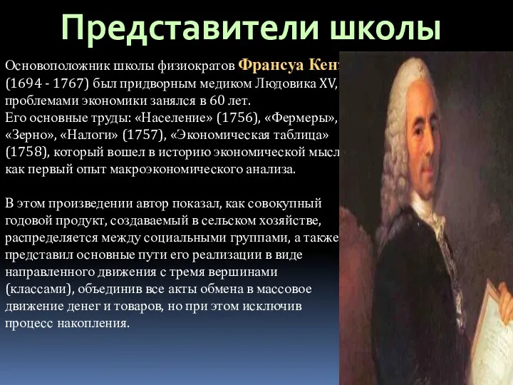 Представители школы Основоположник школы физиократов Франсуа Кенэ (1694 - 1767)