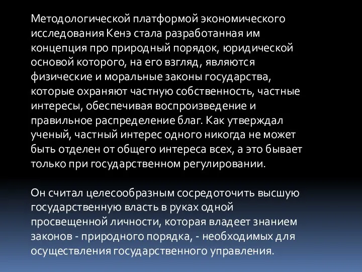 Методологической платформой экономического исследования Кенэ стала разработанная им концепция про