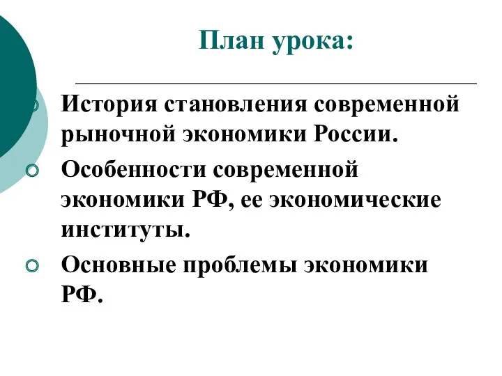 План урока: История становления современной рыночной экономики России. Особенности современной