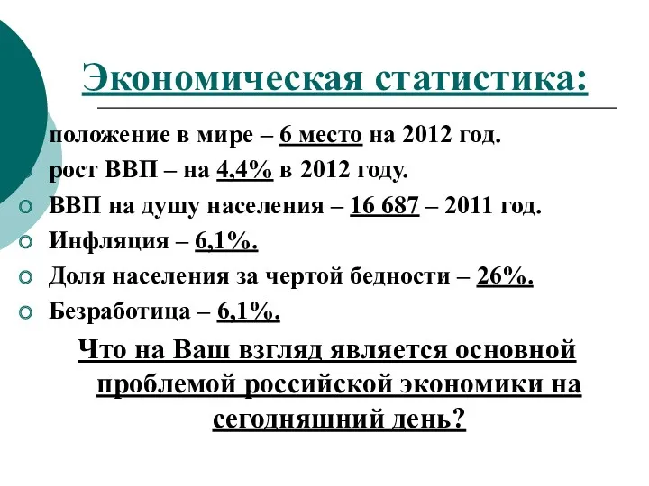 Экономическая статистика: положение в мире – 6 место на 2012