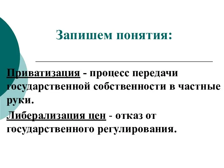 Запишем понятия: Приватизация - процесс передачи государственной собственности в частные