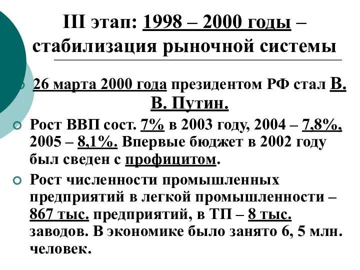 III этап: 1998 – 2000 годы – стабилизация рыночной системы