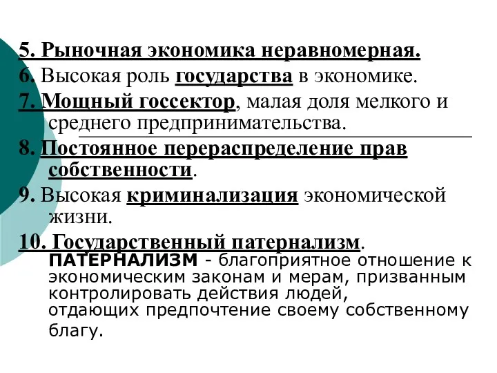 5. Рыночная экономика неравномерная. 6. Высокая роль государства в экономике.