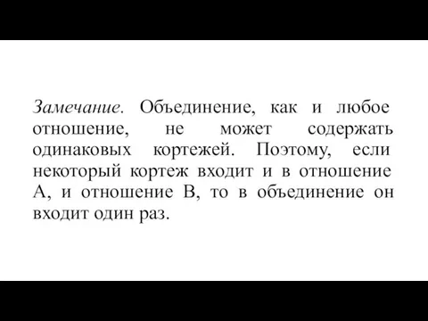 Замечание. Объединение, как и любое отношение, не может содержать одинаковых