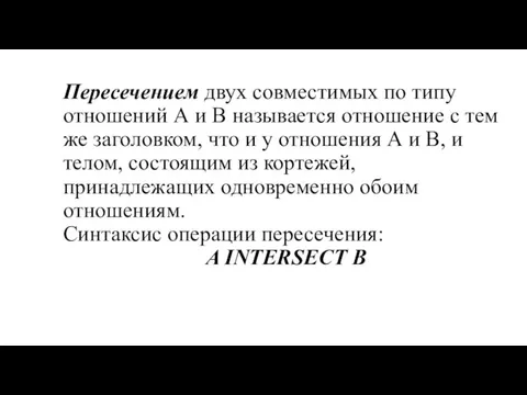 Пересечением двух совместимых по типу отношений А и В называется