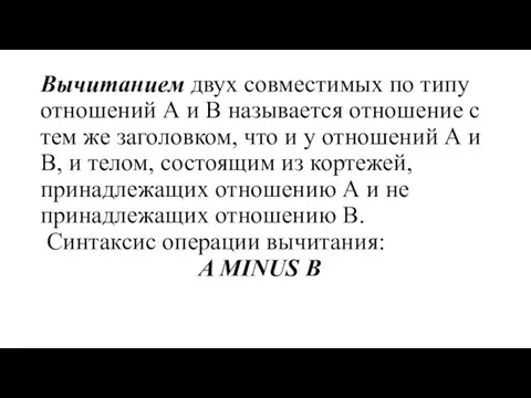 Вычитанием двух совместимых по типу отношений А и В называется