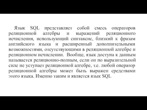 Язык SQL представляет собой смесь операторов реляционной алгебры и выражений