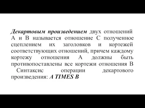 Декартовым произведением двух отношений А и В называется отношение С