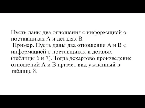 Пусть даны два отношения с информацией о поставщиках А и