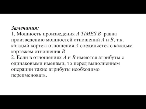 Замечания: 1. Мощность произведения A TIMES B равна произведению мощностей