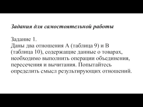 Задания для самостоятельной работы Задание 1. Даны два отношения А