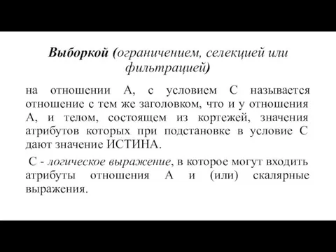 Выборкой (ограничением, селекцией или фильтрацией) на отношении А, с условием