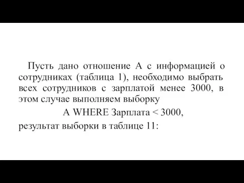 Пусть дано отношение А с информацией о сотрудниках (таблица 1),