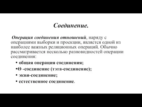 Соединение. Операция соединения отношений, наряду с операциями выборки и проекции,