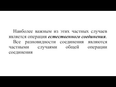 Наиболее важным из этих частных случаев является операция естественного соединения.