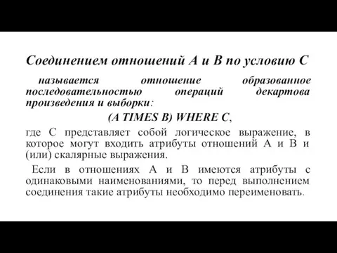 Соединением отношений А и В по условию С называется отношение