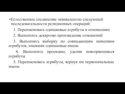 Естественное соединение эквивалентно следующей последовательности реляционных операций: 1. Переименовать одинаковые