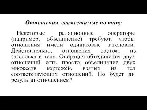 Отношения, совместимые по типу Некоторые реляционные операторы (например, объединение) требуют,