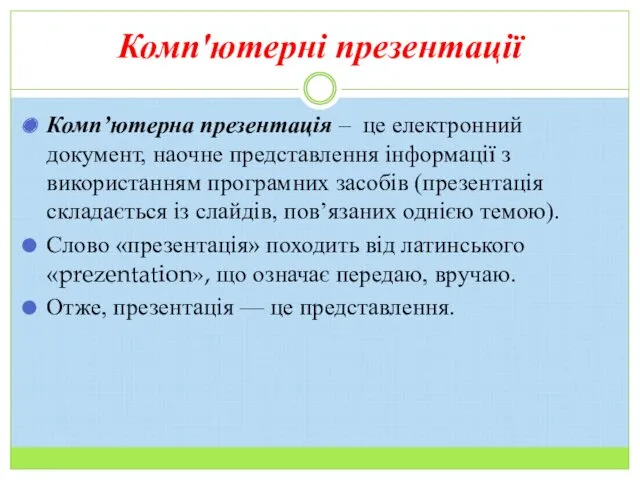 Комп'ютерні презентації Комп’ютерна презентація – це електронний документ, наочне представлення