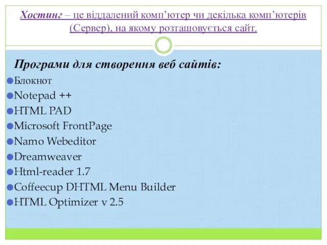 Хостинг – це віддалений комп’ютер чи декілька комп’ютерів (Сервер), на