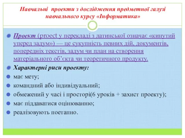 Навчальні проекти з дослідження предметної галузі навчального курсу «Інформатика» Проект