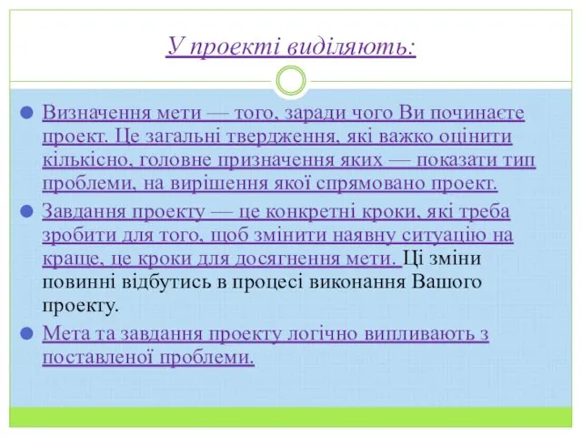 У проекті виділяють: Визначення мети — того, заради чого Ви