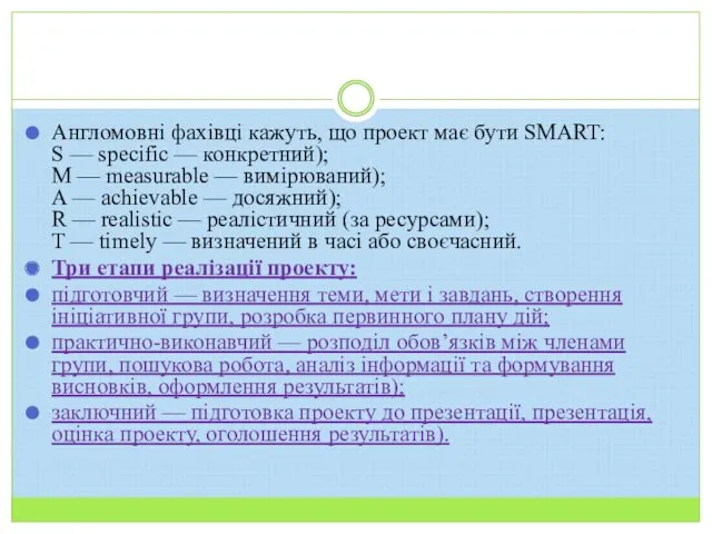 Англомовні фахівці кажуть, що проект має бути SMART: S —