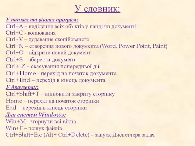 У словник: У папках та вікнах програм: Ctrl+A – виділення