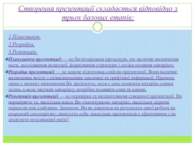 Створення презентації складається відповідно з трьох базових етапів: 1.Планування. 2.Розробка.