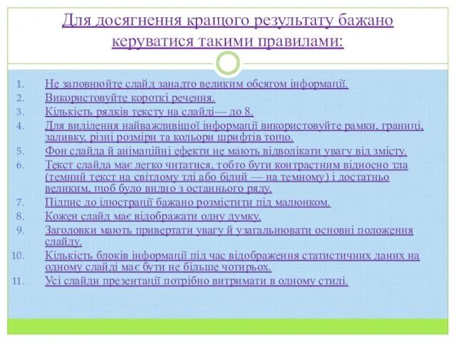 Для досягнення кращого результату бажано керуватися такими правилами: Не заповнюйте