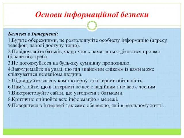 Основи інформаційної безпеки Безпека в Інтернеті: 1.Будьте обережними, не розголошуйте