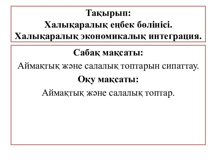 Тақырып: Халықаралық еңбек бөлінісі. Халықаралық экономикалық интеграция. Сабақ мақсаты: Аймақтық