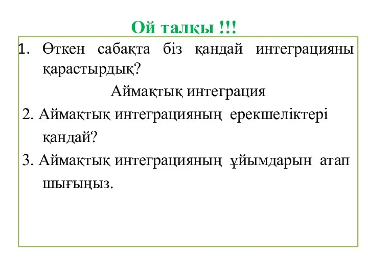 Ой талқы !!! Өткен сабақта біз қандай интеграцияны қарастырдық? Аймақтық