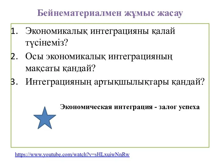 Бейнематериалмен жұмыс жасау Экономикалық интеграцияны қалай түсінеміз? Осы экономикалық интеграцияның