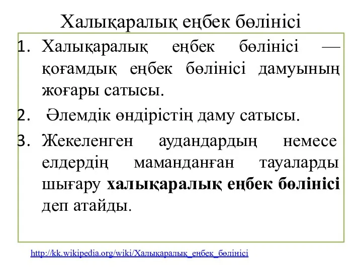 Халықаралық еңбек бөлінісі Халықаралық еңбек бөлінісі — қоғамдық еңбек бөлінісі