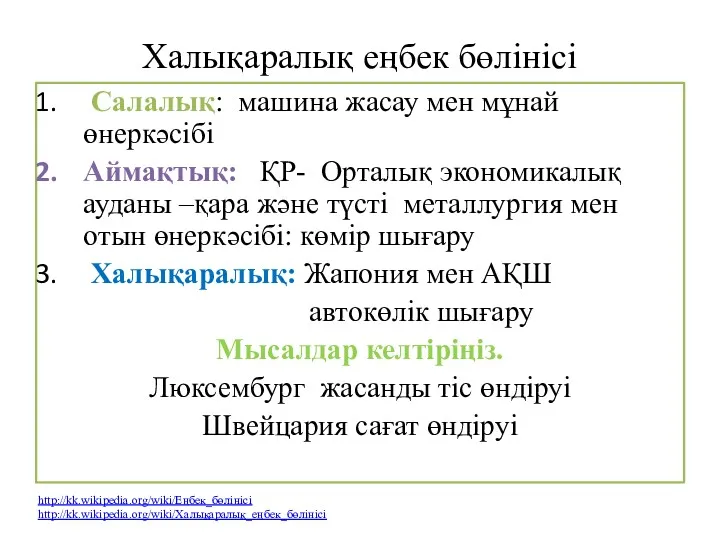 Халықаралық еңбек бөлінісі Салалық: машина жасау мен мұнай өнеркәсібі Аймақтық: