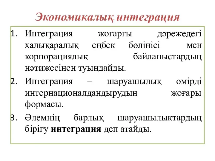 Экономикалық интеграция Интеграция жоғарғы дәрежедегі халықаралық еңбек бөлінісі мен корпорациялық