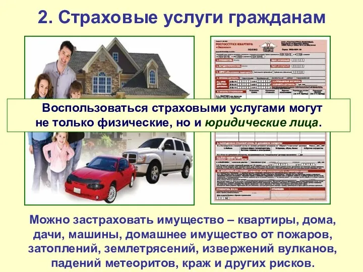 2. Страховые услуги гражданам Можно застраховать имущество – квартиры, дома,