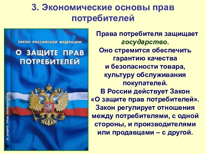 3. Экономические основы прав потребителей Права потребителя защищает государство. Оно