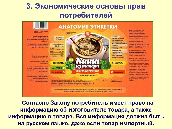 3. Экономические основы прав потребителей Согласно Закону потребитель имеет право