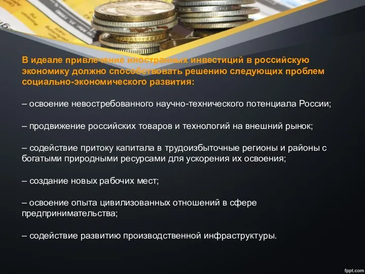 В идеале привлечение иностранных инвестиций в российскую экономику должно способствовать