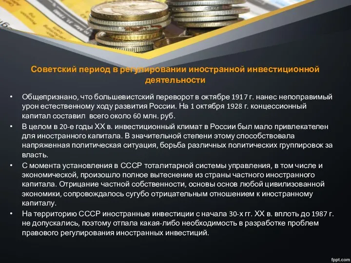 Советский период в регулировании иностранной инвестиционной деятельности Общепризнано, что большевистский