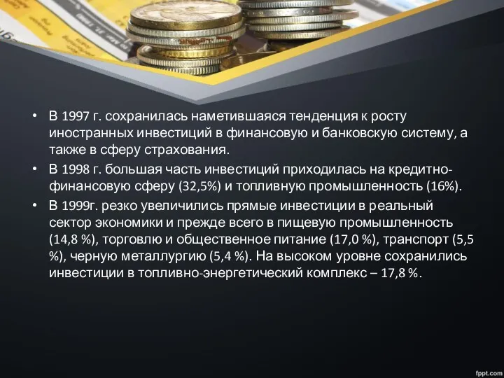 В 1997 г. сохранилась наметившаяся тенденция к росту иностранных инвестиций