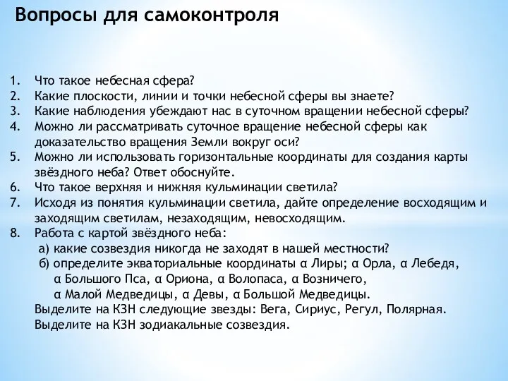 Что такое небесная сфера? Какие плоскости, линии и точки небесной