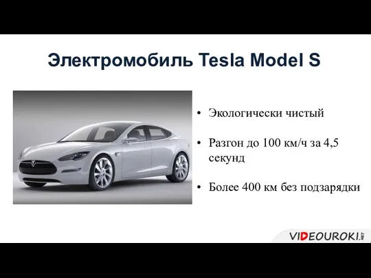 Электромобиль Tesla Model S Экологически чистый Разгон до 100 км/ч