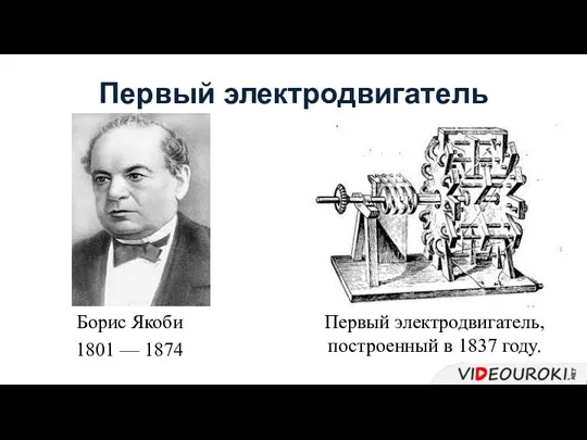 Первый электродвигатель Борис Якоби 1801 — 1874 Первый электродвигатель, построенный в 1837 году.