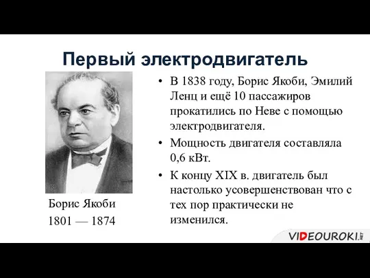 Первый электродвигатель Борис Якоби 1801 — 1874 В 1838 году,