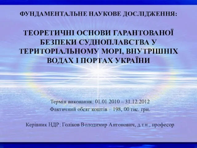 ФУНДАМЕНТАЛЬНЕ НАУКОВЕ ДОСЛІДЖЕННЯ: ТЕОРЕТИЧНІ ОСНОВИ ГАРАНТОВАНОЇ БЕЗПЕКИ СУДНОПЛАВСТВА У ТЕРИТОРІАЛЬНОМУ