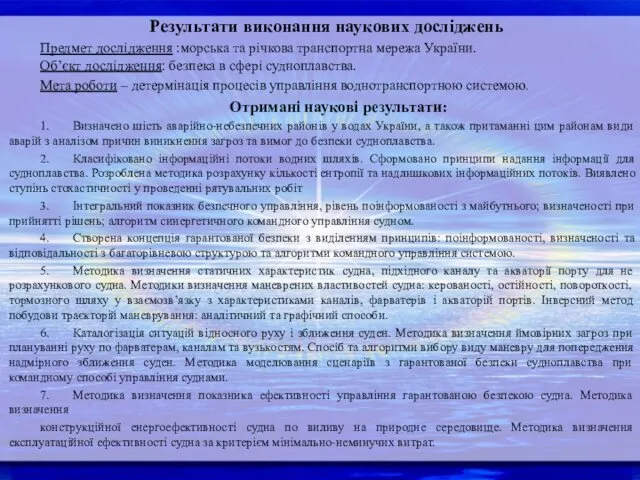 Результати виконання наукових досліджень Предмет дослідження :морська та річкова транспортна